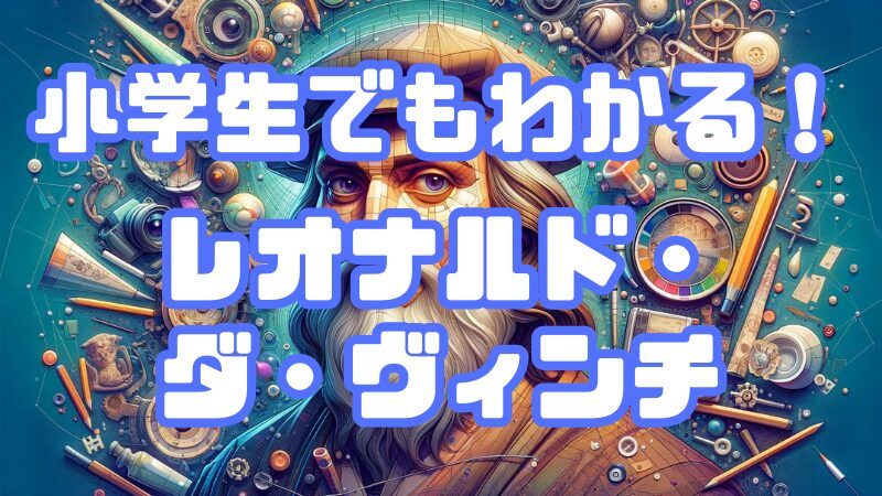 小学生でもわかる！「レオナルド・ダ・ヴィンチ」 | 小学生でもわかる.com